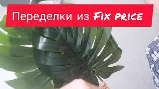 Переделки из магазина Fix price.