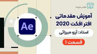 آموزش مقدماتی افترافکت 2020   قسمت ۱