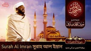 Sural Al Imran | سورة ال عمران | সুরাহ আল ইম্রান | Sheikh Mohammed   Noorin Siddique | Sudan