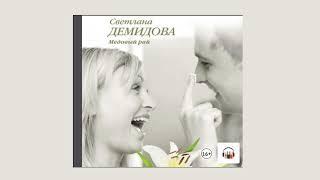 Светлана Демидова  - Медовый рай  - Аудиокнига