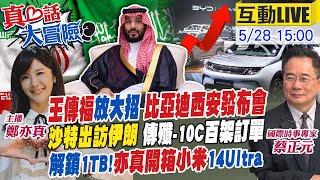 【#真心話大冒險】中日韓加速推動FTA 汽車.零件免關稅?中東高光時刻  沙特王儲將受邀訪問伊朗!比亞迪4月銷量激增到底怎回事? 20240528@全球大視野Global_Vision