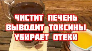 Медсестре 83 года пьёт этот настой очищает, восстанавливает печень, выводит желчь, убирает отеки