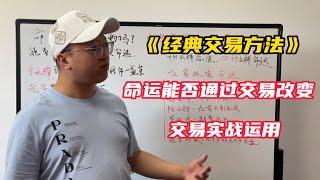 《经典交易方法》命运能否通过交易改变 交易实战运用