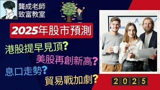 【2025年股市預測｜龔成教室】特朗普上台，全球地緣政治風險升溫!｜港股會提早見頂? ｜美股能再創新高?｜2025年投資策略｜川普 貿易戰｜息口政策｜龔成 #2025年股市預測 #中美經濟 #貿易戰