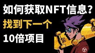 如何获取NFT市场的信息？找到下一个10倍项目｜NFT赚钱