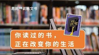 读书、写书评、拍视频，一次学会 | 《30天读完书房》 赵美静 ｜恩妮说韩文书 #读书#读书笔记 #写书评