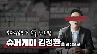 투자유튜브는 어떻게 돈을 버는가 - 슈퍼개미 김정환을 중심으로