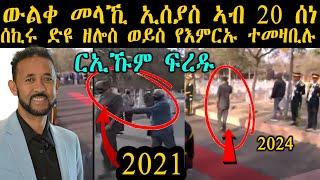 ERIPM | ውልቀ መላኺ ኢሰያስ ኣብ 20 ሰነ ሰኪሩ ድዩ ዘሎስ ወይስ የእምርኡ ተመዛቢሉ፡ ርኢኹም ፍረዱ