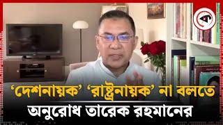 ‘দেশনায়ক’ ‘রাষ্ট্রনায়ক’ না বলতে অনুরোধ তারেক রহমানের | Tarek Rahman | BNP | Kalbela