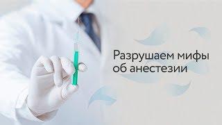 Разрушаем мифы об анестезии