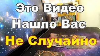 Ты Смотришь это видео Перед Очень Важным Моментом в Своей Жизни#Прогноз #tarot