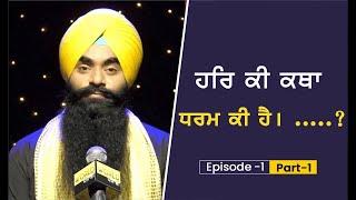 HAR KI  KATHA | ਧਰਮ ਅਤੇ ਅਧਰਮ | BHAI INDERJIT SINGH GORAYA | ਹਰਿ ਕੀ ਕਥਾ । Episode 1। Part 1