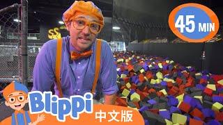 比利皮在蹦床公园学习字母知识 | Blippi 中文版 | 儿童教育视频 | 实景探索