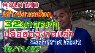 คุณตาสอ32มาตรงๆๆเข้า4งวดติดๆปล่อยต่องวดแล้ว2ตัว16/11/67