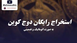 کسب درآمد از اینترنت  - استخراج رایگان دوج کوین به صورت اتوماتیک و تضمینی