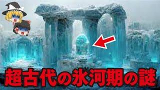 【ゆっくり解説】古代氷河期の謎【都市伝説総集編】氷河期…ノアの方舟…古代エジプト…巨人…スフィンクス…死海文書…ピラミッド…ホピ族…南極…シュメール人…ポンペイ…