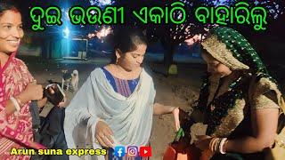 ଦୁଇ ଭଉଣୀ ଏକାଠି ବାହାରିଲୁ/Arun Suna Express