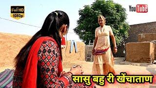 #सासु_बहु_री_खेंचाताण ll राजस्थानी परिवारक नाटक ll Mahender Rajasthani comedy #MahenderRajasthani