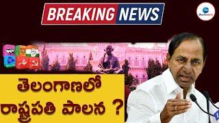 LIVE: తెలంగాణలో రాష్ట్రపతి పాలన ? Secret Survey On Telangana Assembly 2023 Elections