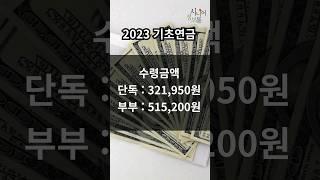 2023년 기초연금 확대 및 1인 또는 노인 부부 수령액및 신청방법 #shorts
