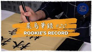 The Art of Chinese Calligraphy Series (书法) Ep 20 – GCC Singapore