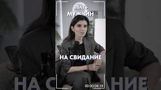 Может ли ДЕВУШКА звать парня на СВИДАНИЕ?! #свидание #отношения #общение