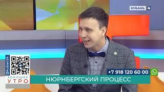 Историк Константин Гусев: самый первый судебный процесс над нацистами произошел в Краснодаре