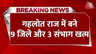 BREAKING NEWS: भजनलाल सरकार का बड़ा आदेश, गहलोत राज में बने 9 जिले और 3 संभाग खत्म | Aaj Tak News