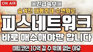 [피스네트워크 코인분석] 바로 매수해야만 합니다