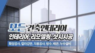 평택인테리어전문 모든건축인테리어