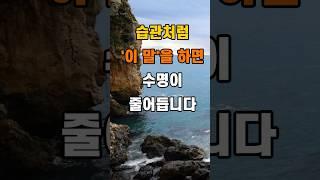'습관처럼 이 말을 하면 수명이 줄어듭니다!'  #명언 #좋은글 #건강 #지혜 #인생조언 #50代  #60代  #70代