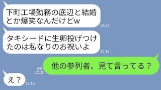 【LINE】下町工場勤務の私の婚約者を見下しタキシードに生卵を投げつけた友人「底辺には汚れた衣装がお似合いw」→クズ女が式参加者を見て真っ青になった理由がwww