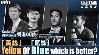 以言會友 EP1 | 對話香港00後：「黃絲」「藍絲」 孰優孰劣？Yellow or Blue, which is better?