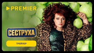 Сеструха 2 | Трейлер | PREMIER