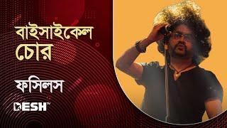 Bicycle Chor ( বাইসাইকেল চোর ) | Rupom Islam, Fossils Live Concert | Desh TV Studio Unplugged