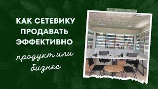 Как эффективно продавать продукт или бизнес Сетевику.  5 причин почему не покупают