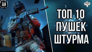 ТОП 10 ЛУЧШИХ ПУШЕК ШТУРМОВИКА В 2023 в WARFACE