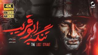 فیلم سینمایی  تنگه ابوقریب [ نسخه کامل ] جواد عزتی| Film Abu Ghraib Strait [Full Movie] 4K