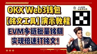 多个铭文生态一次玩转？丨OKX Web3钱包【铭文工具】演示教程丨手把收教会你多链铭文操作丨实现倍数打铭文!丨EVM多链批量铭刻丨