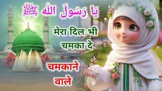 मेरा दिल भी चमका दे चमकाने वाले || नात || Hindi mein naat sharif #lyrics #naat #naatsharif #viral