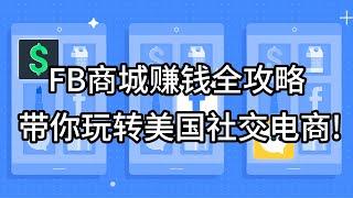 FB商城赚钱全攻略, 带你玩转美国社交电商！