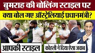 Australian PM Jasprit Bumrah Bowling Action पर क्या बोले Virat Kohli ने दिया जवाब! Ind vs Aus BGT