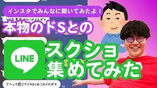 【25万人調査】「本物のドSとのLINEスクショ」集めてみたよ