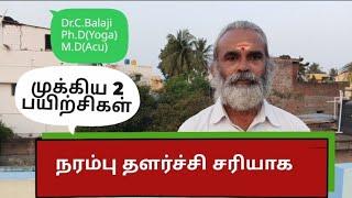 நரம்பு தளர்ச்சி சரியாக  முக்கிய 2 பயிற்சிகள் Dr.C.Balaji Ph.D(Yoga) M.D(Acu)