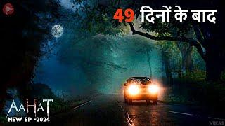 Aahat New Episode 2025 | डर का असली एहसास ||#aahat Aahat New Episode 2025 | डर