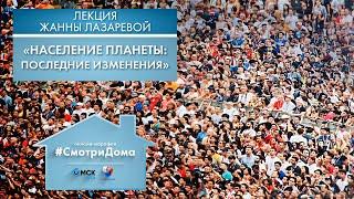 #СмотриДома | Население планеты: последние изменения | Лекция Жанны Лазаревой (2020)