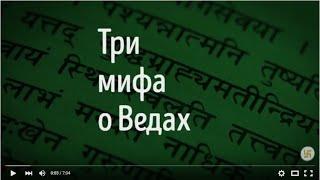 Мифы о Ведах