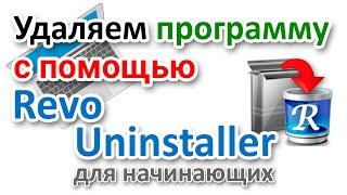 Как полностью удалить программу с помощью Revo Uninstaller на русском?