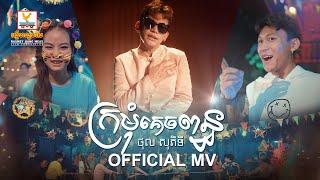 ក្រមុំគេចពន្ធ | ថុល សុភិទិ | MV | RHM