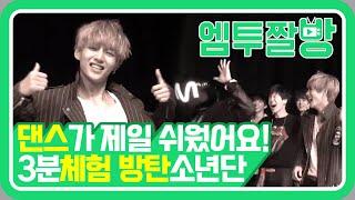 방탄소년단(BTS) '호르몬 전쟁' 무작정 원테이크 뮤비! (feat.엠피디) | [엠투짤방]